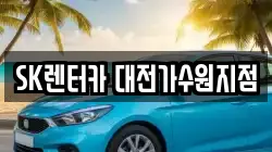 대전 서구 도안동 렌트카,단기렌트카,장기렌트카,중고차,중고차매매,중고차매입