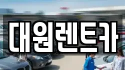대원렌트카