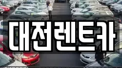 대전렌트카