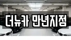 더뉴카 만년지점