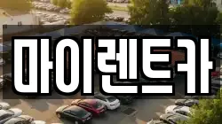 마이렌트카