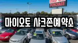 마이오토 샤크존예약소