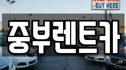 중부렌트카