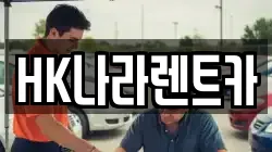 HK나라렌트카