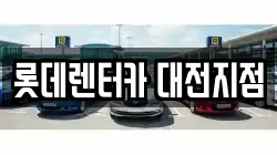 롯데렌터카 대전지점