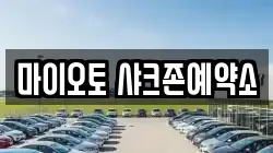 마이오토 샤크존예약소