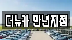 대전 서구 만년동 렌트카,단기렌트카,장기렌트카,중고차,중고차매매,중고차매입