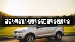 자동차탁송기사차량탁송중고차탁송신차탁송