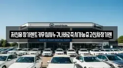 저신용장기렌트카무심사누구나바로즉시가능중고신차장기렌
