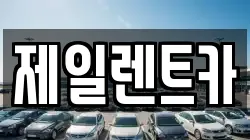 제일렌트카
