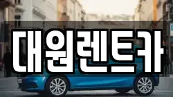 대원렌트카