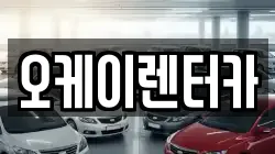 대전 서구 복수동 렌트카,단기렌트카,장기렌트카,중고차,중고차매매,중고차매입