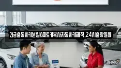 긴급출동차키분실스마트키복사자동차키제작,24시출장열쇠