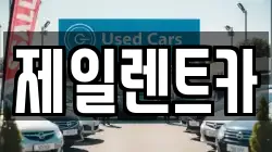 대전 서구 산직동 렌트카,단기렌트카,장기렌트카,중고차,중고차매매,중고차매입