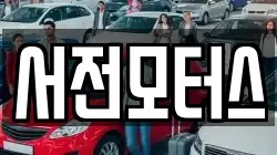 서전모터스