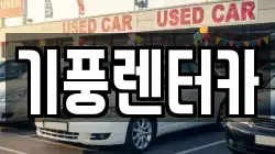 기풍렌터카