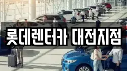 대전 서구 용문동 렌트카,단기렌트카,장기렌트카,중고차,중고차매매,중고차매입