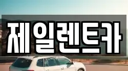 대전 서구 용촌동 렌트카,단기렌트카,장기렌트카,중고차,중고차매매,중고차매입