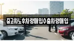 중고차노후차량매입수출차량매입