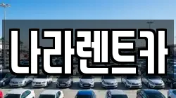 대전 서구 월평동 렌트카,단기렌트카,장기렌트카,중고차,중고차매매,중고차매입