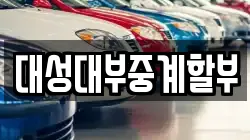 대성대부중계할부