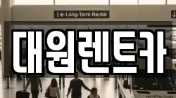대원렌트카