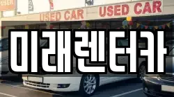미래렌터카