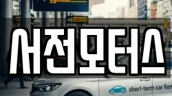 서전모터스