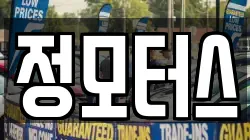 정모터스