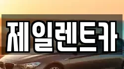 제일렌트카
