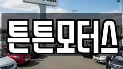 튼튼모터스