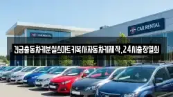 긴급출동차키분실스마트키복사자동차키제작,24시출장열쇠