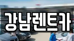 강남렌트카