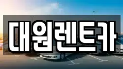 대원렌트카