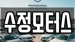 수정모터스