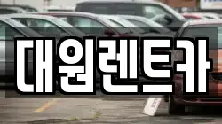 대원렌트카