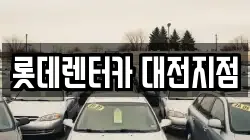 롯데렌터카 대전지점