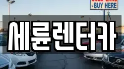 세륜렌터카