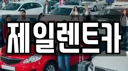 제일렌트카