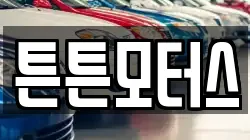 튼튼모터스
