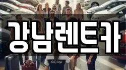 대전 서구 평촌동 렌트카,단기렌트카,장기렌트카,중고차,중고차매매,중고차매입