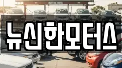뉴신한모터스
