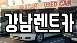 강남렌트카