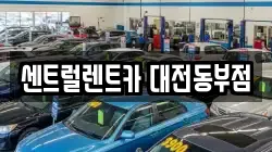 대전 렌트카,단기렌트카,장기렌트카,중고차,중고차매매,중고차매입