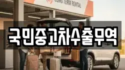 국민중고차수출무역