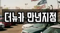 더뉴카 만년지점