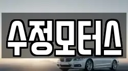 수정모터스