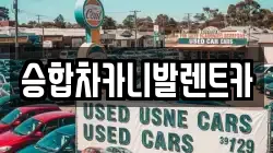 대전 유성구 가정동 렌트카,단기렌트카,장기렌트카,중고차,중고차매매,중고차매입