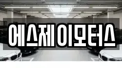 에스제이모터스