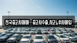 전국중고차매매-중고차수출,사고노후차매입